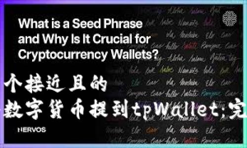 思考一个接近且的  
如何将数字货币提到tpWallet：完整指南