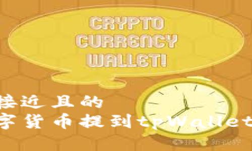 思考一个接近且的  
如何将数字货币提到tpWallet：完整指南