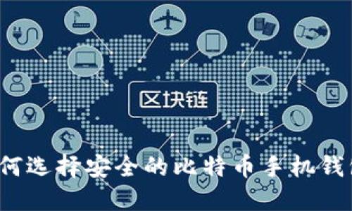如何选择安全的比特币手机钱包？