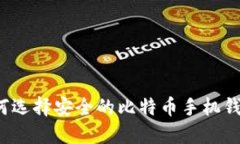 如何选择安全的比特币手