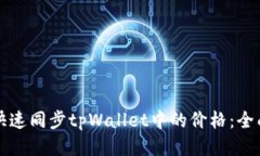 如何快速同步tpWallet中的价