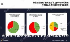 区块链钱包提币教程：简