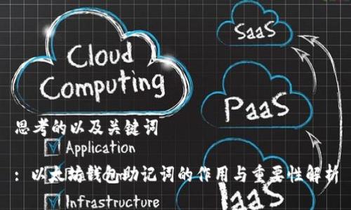 思考的以及关键词

: 以太坊钱包助记词的作用与重要性解析