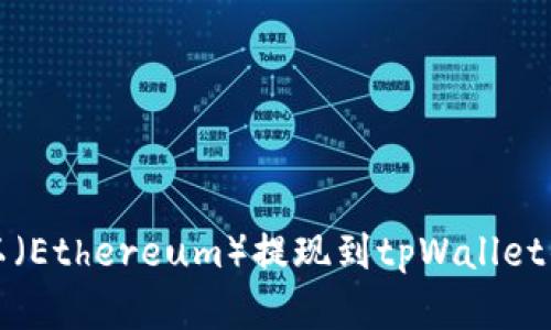 如何将欧以（Ethereum）提现到tpWallet的完整指南
