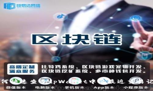 如何快速查询tpWallet中的最近交易记录