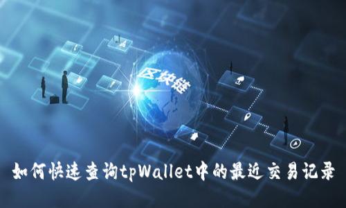 如何快速查询tpWallet中的最近交易记录