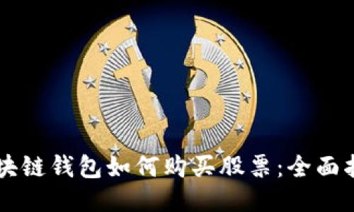 区块链钱包如何购买股票：全面指南