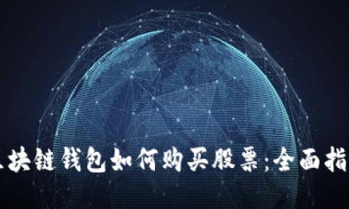 区块链钱包如何购买股票：全面指南