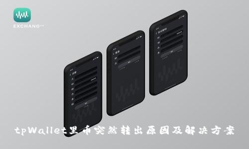 tpWallet里币突然转出原因及解决方案