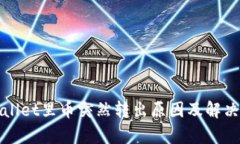 tpWallet里币突然转出原因及