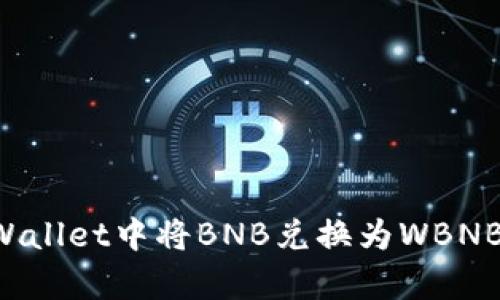 如何在tpWallet中将BNB兑换为WBNB：详细指南