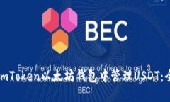 如何在imToken以太坊钱包中