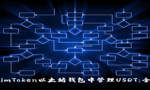 如何在imToken以太坊钱包中管理USDT：全面指南