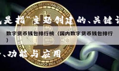 以下是为“区块链K钱包是指”主题创建的、关键词以及内容大纲的构成。

:
区块链K钱包详解：安全、功能与应用
