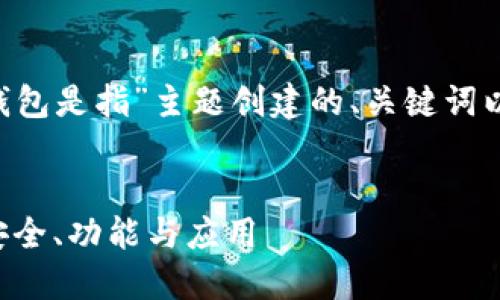以下是为“区块链K钱包是指”主题创建的、关键词以及内容大纲的构成。

:
区块链K钱包详解：安全、功能与应用