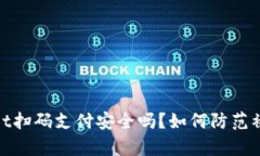 tpWallet扫码支付安全吗？如