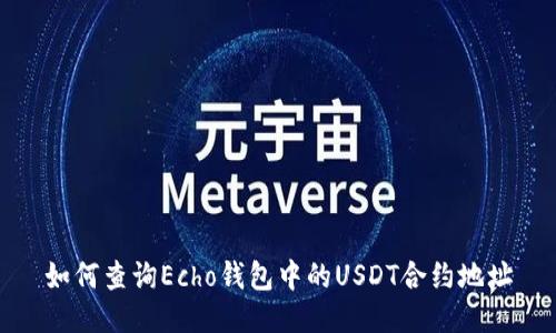 如何查询Echo钱包中的USDT合约地址