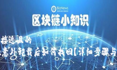 思考一个接近且的  
tpWallet意外卸载后如何找回？详细步骤与解决方案