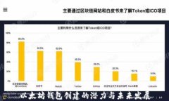 以太坊钱包创建的潜力与