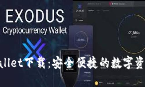 苹果TP Wallet下载：安全便捷的数字资产管理平台