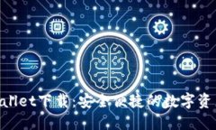 苹果TP Wallet下载：安全便