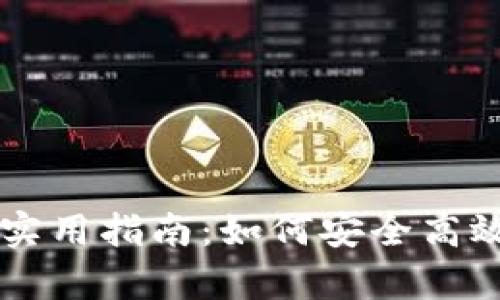 虚拟币存入钱包的实用指南：如何安全高效管理你的数字资产