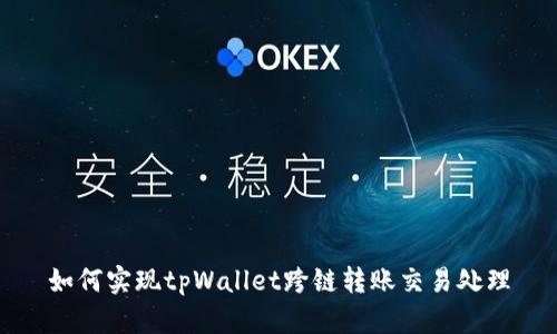 如何实现tpWallet跨链转账交易处理