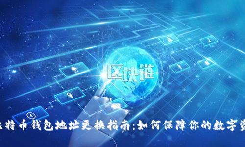 ziaoti比特币钱包地址更换指南：如何保障你的数字资产安全