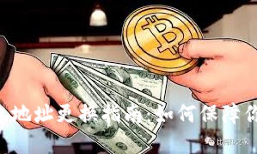 ziaoti比特币钱包地址更换指南：如何保障你的数字资产安全