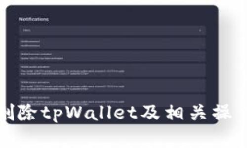 如何删除tpWallet及相关操作详解