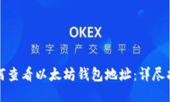 如何查看以太坊钱包地址