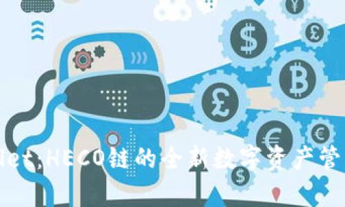 tpWallet：HECO链的全新数字资产管理工具