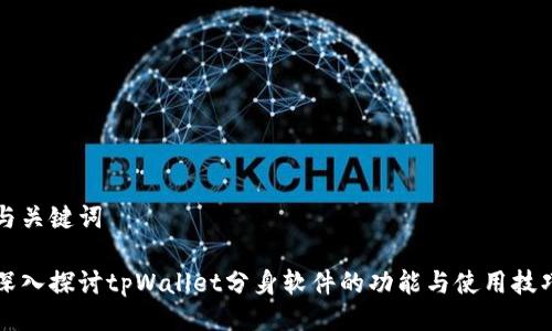 与关键词

深入探讨tpWallet分身软件的功能与使用技巧