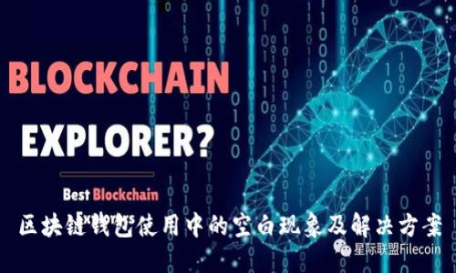 区块链钱包使用中的空白现象及解决方案