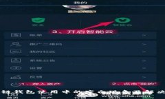 区块链钱包使用中的空白