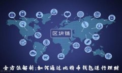   全方位解析：如何通过比