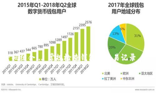思考一个接近且的  
  如何通过tpWallet领取数字货币：详细指南 /   

相关的关键词：  
 guanjianci tpWallet, 领取数字货币, 钱包使用教程, 加密货币 /guanjianci   

内容主体大纲：  
1. 引言  
   - 介绍tpWallet的背景和功能  
   - 数字货币的日益流行  

2. tpWallet的基本概念  
   - 什么是tpWallet？  
   - tpWallet的主要功能和优势  

3. 如何创建tpWallet账户  
   - 下载和安装 tpWallet 应用  
   - 注册和登录步骤  
   - 账户安全设置  

4. 如何领取数字货币  
   - 领取方式概述  
   - 通过空投领取  
   - 通过矿池获取  
   - 通过交易所获得  

5. 实际操作步骤  
   - 接收地址的获取  
   - 进行领取操作的注意事项  
   - 可能遇到的问题及解决方案  

6. 在tpWallet中管理您的数字资产  
   - 如何存储和转账数字货币  
   - 如何查看交易记录  
   - 提升资金安全的措施  

7. 结论  
   - 总结tpWallet的优势和使用技巧  
   - 鼓励读者进行尝试  

详细内容：

1. 引言  
随着区块链技术的发展，数字货币已经成为投资和交易的重要方式之一。其中，tpWallet作为一种新兴的数字钱包，提供了用户友好的界面和多种功能，使得数字货币的管理和交易变得更加简单便捷。本文将详细介绍如何通过tpWallet领取数字货币，并分享一些使用建议。

2. tpWallet的基本概念  
tpWallet是什么？tpWallet是一款多功能的数字钱包，它支持多个加密货币的存储和管理。用户不仅可以用它接收和发送数字货币，还可以进行投资和交易。tpWallet最大的优势在于其安全性和易用性...

3. 如何创建tpWallet账户  
要使用tpWallet，首先需要下载并安装该应用。用户可以在手机应用商店中搜索“tpWallet”，也可以访问官网进行下载。下载完成后，用户需要按照以下步骤进行注册：
1. 打开app，点击“注册”按钮，输入相关信息...

4. 如何领取数字货币  
领取数字货币的方法有很多，主要取决于您所选择的渠道。以下是几种常见的方法：
首先，您可以通过空投获得数字货币。空投是一种营销活动，项目方将免费的代币分发给用户...

5. 实际操作步骤  
在tpWallet中进行数字货币领取时，需要注意以下几点... 首先，您要确保拥有正确的接收地址...

6. 在tpWallet中管理您的数字资产  
领取完数字货币后，您需要了解如何在tpWallet中管理这些资产。首先，可以通过钱包界面查看自己的资产... 如果需要转账，可以前往转账页面...

7. 结论  
tpWallet为用户提供了便捷的数字货币管理平台。希望通过本文的介绍，您能更好地理解如何领取和管理数字货币...

相关问题：  
1. tpWallet安全吗？  
2. 在tpWallet中可以存储哪些类型的数字货币？  
3. 如何找不到领取的数字货币？  
4. tpWallet的操作过程复杂吗？  
5. 如果忘记tpWallet登录密码怎么办？  
6. 如何提升tpWallet的安全性？  

以下是每个问题的详细介绍：

1. tpWallet安全吗？  
tpWallet在安全性方面采取了多种措施以保护用户的资产。首先，它使用了先进的加密技术来保障用户信息的安全。此外，tpWallet还支持两步验证功能，增强账户的防护力度。同时，为了规避钓鱼攻击，用户需确保只从官方渠道下载应用...

2. 在tpWallet中可以存储哪些类型的数字货币？  
tpWallet支持多种主流的数字货币，如比特币、以太坊、瑞波币等。此外，它还支持一些新兴的项目代币。用户可以根据自身需要选择存储的币种...

3. 如何找不到领取的数字货币？  
如果在tpWallet中找不到领取的数字货币，可能有几个原因。首先，您需要确认交易是否成功。请查看交易记录，核对接收地址... 如果仍然找不到，可能需要联系交易所或项目方...

4. tpWallet的操作过程复杂吗？  
tpWallet以用户友好为目标，操作界面。即使是初学者也能够通过指引轻松完成数字货币的领取和管理...

5. 如果忘记tpWallet登录密码怎么办？  
如果忘记tpWallet的登录密码，用户可以在登录界面找到“忘记密码”选项，按照指引通过邮箱或手机号码进行找回...

6. 如何提升tpWallet的安全性？  
要提升tpWallet的安全性，用户应采取以下措施：首先，开启两步验证功能；其次，定期更换密码，并避免使用简单的密码组合... 常规检查钱包的交易记录，确保没有异常交易...

以上是tpWallet的相关信息及详细的问题解答，希望对您在使用tpWallet时有所帮助！