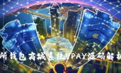 区块链交易所钱包商城系