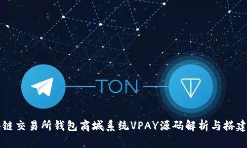 区块链交易所钱包商城系统VPAY源码解析与搭建指南