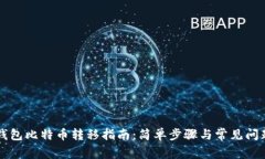 芭蕾钱包比特币转移指南
