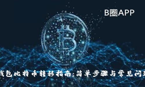 芭蕾钱包比特币转移指南：简单步骤与常见问题解答