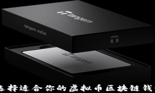 
如何选择适合你的虚拟币区块链钱包APP