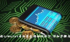 如何将tpWallet中的资金转移