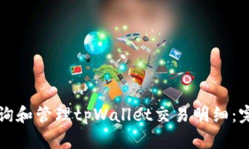 如何查询和管理tpWallet交易明细：完整指南