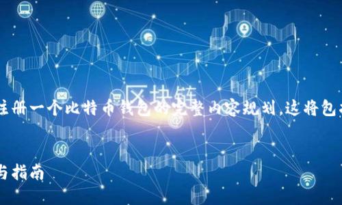 在这里，我将为您提供关于如何注册一个比特币钱包的完整内容规划。这将包括、关键词、内容大纲及相关问题。


如何注册比特币钱包：详细步骤与指南