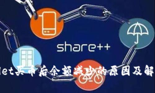tpWallet买币后余额减少的原因及解决方案