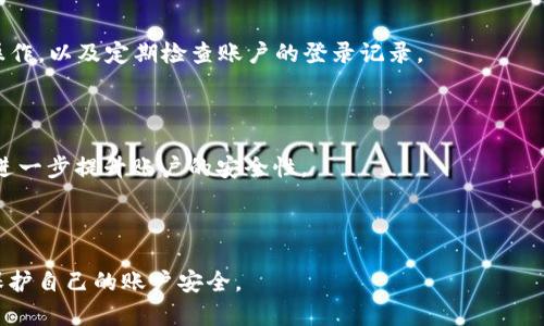 如何在tpWallet中添加谷歌认证以提升安全性

tpWallet, 谷歌认证, 账户安全, 2FA/guanjianci

## 内容主体大纲

1. **引言**
   - tpWallet的背景介绍
   - 为什么需要谷歌认证

2. **谷歌认证的基本概念**
   - 何为谷歌认证
   - 2FA（双因素认证）的重要性

3. **tpWallet的设置步骤**
   - 如何下载并安装谷歌身份验证器
   - tpWallet中添加谷歌认证的具体步骤
   - 验证码输入与备份密钥的安全保存

4. **谷歌认证的使用技巧**
   - 如何处理设备更换
   - 失去谷歌认证器的应对方案

5. **提升tpWallet安全性的其他措施**
   - 定期更新密码
   - 开启交易通知

6. **常见问题解答**
   - 如何恢复失去的谷歌认证？
   - 可以使用其他身份验证器吗？
   - 备份密钥的重要性是什么？
   - 谷歌认证的常见问题及解决方法
   - 如何确保谷歌认证的安全性？
   - 有哪些替代的双因素认证方法？

---

### 1. 引言

在数字化时代，区块链和加密货币已经成为了人们日常生活中不可或缺的一部分。tpWallet作为一种新兴的电子钱包，为用户提供了便捷的加密货币存储和管理方式。然而，随着网络安全问题的日益严重，保护账户安全已成为每位用户的必修课。

谷歌认证是一种流行的双因素认证（2FA）机制，可以为用户提供额外的安全保证。本文将深入探讨如何在tpWallet中添加谷歌认证，以及为何采取这一措施是保护您资产的关键。

### 2. 谷歌认证的基本概念

#### 2.1 何为谷歌认证

谷歌认证是一种用于生成动态验证码的应用程序，用户可通过智能手机获得用于身份验证的临时代码。这些代码是基于时间生成的，每30秒左右会更新一次。

#### 2.2 2FA（双因素认证）的重要性

双因素认证通过要求用户提供两种不同类型的验证信息来增强安全性。与仅使用密码的传统方法相比，2FA显著提高了账户的安全性。即使密码被泄露，攻击者仍需要额外的验证码才能访问账户。

### 3. tpWallet的设置步骤

#### 3.1 如何下载并安装谷歌身份验证器

首先，您需要在手机应用商店中搜索并下载“谷歌身份验证器”应用。安装后，打开应用程序，您将看到一个欢迎界面，随后进入设置界面以便开始配置。

#### 3.2 tpWallet中添加谷歌认证的具体步骤

在tpWallet中，找到安全设置选项，通常是在账户设置或安全中心。在此处，您将看到“启用谷歌认证”或类似的选项。选择这个选项后，tpWallet会显示一个二维码。 

使用谷歌身份验证器扫描此二维码，应用将自动生成一个对应的6位数验证码。输入该验证码以完成绑定。在这一步中，tpWallet可能还会提示您备份密钥，请妥善保存备份密钥，以便将来需要时使用。

#### 3.3 验证码输入与备份密钥的安全保存

在完成绑定后，每次登录tpWallet时，您将需要输入由谷歌身份验证器生成的验证码。此外，请务必将备份密钥安全保存，以防设备丢失或更换时能够恢复访问。

### 4. 谷歌认证的使用技巧

#### 4.1 如何处理设备更换

如果您更换了手机，您需要重新在新设备上安装谷歌身份验证器，并手动将tpWallet的验证器迁移到新设备。为此，请先在旧设备上获取备份密钥，安装谷歌身份验证器后，使用备份密钥进行设置。

#### 4.2 失去谷歌认证器的应对方案

如果您的手机遗失了，您可以使用备份密钥恢复谷歌认证。确保在使用谷歌认证器前，您已经将备份密钥妥善保存。如果没有备份密钥，可能需要重置tpWallet账户的安全设置，联系tpWallet的客服进行恢复。

### 5. 提升tpWallet安全性的其他措施

#### 5.1 定期更新密码

除了启用谷歌认证外，定期更改账户密码也是非常重要的。使用强密码并避免在多个网站上重复使用同一个密码，增强密码安全性。

#### 5.2 开启交易通知

tpWallet为用户提供交易通知服务，用户可以在设置中启用此功能，及时获悉每一笔资金的变动，加强账户监控。

### 6. 常见问题解答

#### 6.1 如何恢复失去的谷歌认证？

如果您丢失了谷歌认证器，您需要按以下步骤操作：1）使用备份密钥在新的设备上设置谷歌认证器；2）如果没有备份密钥，请联系tpWallet客户支持，说明您的情况并请求重置。

#### 6.2 可以使用其他身份验证器吗？

是的，您可以使用其他兼容的双因素认证应用程序，如Authy、Microsoft Authenticator等。但确保该应用程序能够生成符合tpWallet需求的验证码格式。

#### 6.3 备份密钥的重要性是什么？

备份密钥至关重要，主要因为它是重置谷歌认证的唯一途径。在移动设备丢失或更换时，备份密钥可以帮助您无需客服支持而自行恢复访问。

#### 6.4 谷歌认证的常见问题及解决方法

最常见的问题包括：验证码错误、应用无法同步等。如果遇到验证码错误，首先核对时间设置是否准确，其次重启谷歌认证器。如果应用无法同步，请确认手机网络连接正常。

#### 6.5 如何确保谷歌认证的安全性？

确保谷歌认证的安全性，可以从以下几方面入手：使用强密码，定期更新应用程序，避免公共网络下操作，以及定期检查账户的登录记录。

#### 6.6 有哪些替代的双因素认证方法？

除了谷歌认证外，用户还可以选择使用短信验证码、硬件安全密钥（如YubiKey）等双因素认证方法，进一步提升账户的安全性。

---

以上为一篇关于如何在tpWallet中添加谷歌认证的详细内容大纲与解答。希望能帮助用户更好地保护自己的账户安全。
