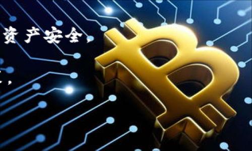 baioti2023年全球虚拟币钱包排行榜及其选择指南/baioti
虚拟币钱包, 数字货币, 加密钱包, 钱包排行榜/guanjianci

## 内容主体大纲：

1. 引言
   - 虚拟币钱包的定义和重要性
   - 近年来虚拟币使用的增长趋势

2. 虚拟币钱包的类型
   - 软件钱包 vs 硬件钱包
   - 热钱包 vs 冷钱包

3. 2023年全球虚拟币钱包排行榜
   - 排行榜概览
   - 各种钱包的优缺点分析

4. 如何选择适合自己的虚拟币钱包
   - 基于安全性选择钱包
   - 基于用户体验选择钱包
   - 基于功能性选择钱包

5. 常见的虚拟币钱包安全问题
   - 防范黑客攻击
   - 私钥管理

6. 未来虚拟币钱包的发展趋势
   - 集成多种功能
   - 用户隐私保护

7. 结论
   - 总结虚拟币钱包的重要性与选择策略

### 引言

在数字货币迅速发展的今天，虚拟币钱包成为了用户接触和管理其数字资产的重要工具。无论是购买比特币、以太坊还是其他加密货币，选择一个合适而安全的虚拟币钱包显得尤为重要。本文将深入分析2023年全球虚拟币钱包排行榜，帮助用户更好地理解如何选择适合自己的钱包。

### 虚拟币钱包的定义和重要性

虚拟币钱包是用于存储和管理数字货币的工具，它可以是软件形式（如桌面应用、手机应用）或硬件形式（如USB设备）。选择一个合适的虚拟币钱包不仅影响用户的使用体验，也直接关系到用户的资产安全。

### 虚拟币钱包的类型

#### 软件钱包 vs 硬件钱包

软件钱包是指通过网络连接的数字钱包，便于进行日常交易，但相对来说安全性较低。而硬件钱包是离线存储加密货币的设备，更加安全，但使用上就不那么便利了。

#### 热钱包 vs 冷钱包

热钱包是常连接互联网的钱包，适合频繁交易；冷钱包则是长时间离线的钱包，适合长期资产存储。用户需要根据自己的使用场景来选择。

### 2023年全球虚拟币钱包排行榜

经过市场调研，以下是2023年全球虚拟币钱包的综合排行榜，以及每个钱包的特点和优缺点的详细分析。

1. **钱包A**
   - 优点：安全性高、用户体验良好
   - 缺点：手续费较高

2. **钱包B**
   - 优点：功能多样
   - 缺点：界面复杂，学习成本高

3. **钱包C**
   - 优点：提供高度隐私保护
   - 缺点：支持的币种较少

### 如何选择适合自己的虚拟币钱包

#### 基于安全性选择钱包

在选择虚拟币钱包时，安全性是第一考虑因素。用户应选择提供多重身份验证、冷存储等安全措施的钱包，以降低被黑客攻击的风险。

#### 基于用户体验选择钱包

用户体验也非常重要，钱包的界面设计、操作流程是否友好都会影响使用的舒适程度。用户应选择合适自己使用习惯的钱包。

#### 基于功能性选择钱包

不同钱包提供的功能各异，比如支持的数字货币种类、交易速度、是否支持法币交易等。用户应根据自身需求选择适合的钱包。

### 常见的虚拟币钱包安全问题

#### 防范黑客攻击

近年来，虚拟币交易所和钱包的黑客事件频频发生。用户在使用虚拟币钱包时，务必注意安全，包括使用强密码、开启多因素验证等防范措施。

#### 私钥管理

私钥是获取和管理用户数字资产的重要凭证，私钥的管理方式将直接影响用户资产的安全。因此，用户应妥善保管私钥，避免在网络上存储。

### 未来虚拟币钱包的发展趋势

#### 集成多种功能

未来的虚拟币钱包将越来越多地集成多种功能，如借贷、投资组合管理等，以满足用户多样化的需求。

#### 用户隐私保护

随着用户对隐私保护的重视，未来的钱包将更加注重用户的数据安全和隐私保护，确保用户资产和个人信息的安全。

### 结论

选择一个合适的虚拟币钱包至关重要，用户在选择时应考虑安全性、用户体验和功能性等多个因素。希望本文能够为广大用户提供有价值的参考，帮助他们在日益复杂的虚拟货币市场中做出明智的选择。

---

### 问题及详细解答

#### 问题一：虚拟币钱包对于用户的安全性有多重要？

虚拟币钱包对于用户的安全性有多重要？

在讨论虚拟币钱包的安全性时，首先要明白数字货币的特性——其不可逆性及去中心化特点。一旦资产被盗或丢失，用户是无法通过传统方式找回的。因此，虚拟币钱包的安全性对于保护用户资产至关重要。

作为用户，安全性有几个关键指标：首先是私钥的管理，用户必须妥善保管自己的私钥，因为它是访问和管理钱包中资产的唯一凭证。其次，钱包提供商的安全措施，如多重身份验证、冷存储和定期安全审计，都是影响安全性的重要因素。选择那些具有良好信誉和强大安全技术支持的钱包，将为用户的资产提供更好的保障。

此外，安全性的另一大方面是用户自身的安全意识。用户需要时刻保持对网络安全的警惕，选择复杂的密码，并定期更改，同时避免在不安全的网络环境下进行交易。总的来说，提高安全性是一个综合性的过程，既包括钱包提供商的保障措施，也与用户的使用习惯息息相关。

#### 问题二：不同类型虚拟币钱包的优缺点是什么？

不同类型虚拟币钱包的优缺点是什么？

虚拟币钱包可大致分为软件钱包和硬件钱包两个主要类型，每种类型都有其独特的优缺点。

**软件钱包：** 软件钱包分为热钱包和冷钱包。热钱包易于使用，方便快捷，适合频繁交易。然而，由于其始终连接到互联网，容易受到黑客攻击，安全性相对较低。冷钱包则提供更高的安全性，但使用上可能不够便利，适合长期存放资产。

优点： 
1. 使用便捷，适合日常小额交易。 
2. 大部分软件钱包支持多种数字货币，交易灵活。
   
缺点：
1. 安全性较低，容易受到网络攻击。 
2. 如果设备丢失或软件崩溃，用户可能会失去数字货币。

**硬件钱包：** 硬件钱包是专门设计用来存储虚拟货币的设备，支持离线存储。安全性高，即便设备被盗，黑客无法访问用户的资产。但是，硬件钱包的价格相对较高且使用上稍显麻烦。

优点：
1. 极高的安全性，适合长期存储大额资产。
2. 不易受到网络攻击，即便设备丢失也相对安全。

缺点：
1. 价格较贵，购买成本高。
2. 操作复杂，对于初学者有一定的学习曲线。

总的来说，用户在选择虚拟币钱包时应根据自己的需求、交易频率和安全需求做出理性的选择。

#### 问题三：如何提高虚拟币钱包的安全性？

如何提高虚拟币钱包的安全性？

提高虚拟币钱包的安全性是每位用户都应关注的问题。以下是几个有效的策略。

1. **启用多重身份验证（MFA）：** MFA可以大大降低账户被未经授权访问的风险，确保每次登录都需要两种以上的验证方式（比如密码加手机短信验证码）。

2. **备份私钥和助记词：** 用户应妥善备份自己的私钥和助记词。这通常可以通过将信息保存在安全的地方来实现，避免仅存储在电子设备上，而应选择物理形式进行备份。

3. **定期更新软件：** 确保钱包软件是最新版本，软件更新不仅能提供新功能，还能修复已知漏洞，增强整体安全性。

4. **选择信誉良好的钱包供应商：** 用户在选择钱包时应查看其市场声誉、用户评价和支持的安全功能。知名度高、评价良好的钱包，通常在安全性方面较为可靠。

5. **减少热钱包的使用：** 尽量缩短资产在热钱包的停留时间，将大额资产转移到安全的冷钱包中进行储存。

通过以上几种方法，用户能够显著提高虚拟币钱包的安全性，减少财产损失的风险。

#### 问题四：虚拟币钱包的使用成本及费用是什么？

虚拟币钱包的使用成本及费用是什么？

在使用虚拟币钱包时，成本和费用是用户不得不考虑的因素。不同类型的钱包费用各异，不同服务也可能涉及不同的收费标准。

1. **交易手续费：** 所有虚拟币钱包在进行交易时，都会收取一定的手续费。这些手续费通常是由网络交易的负担所决定，包括矿工费等，钱包提供商可能会在此基础上附加一定的服务费。

2. **提现费用：** 将数字货币提现到法币账户或其他钱包时，通常会涉及提现费用。这一部分费用根据提现方式的不同而不同，有些平台可能提供免费的提现服务，而有些则会收取较高的费用。

3. **账户维护费：** 某些虚拟币钱包可能会对长期未使用的账户收取维护费用，用户应在选择钱包时仔细阅读相关条款。

4. **硬件钱包的购买成本：** 如果选择硬件钱包，其购买成本相对较高，用户需要根据自身的需求来决定是否值得投资。

总而言之，了解虚拟币钱包的使用成本与费用，将有助于用户在选择时进行合理的预算规划。

#### 问题五：钱包选择时需考虑哪些功能？

钱包选择时需考虑哪些功能？

在选择虚拟币钱包时，功能的多样性和实用性是用户比较关注的一部分。以下是用户选择时应考虑的一些关键功能。

1. **支持的币种：** 不同的钱包支持不同的数字货币，用户在选择时需要确保钱包支持其计划交易或持有的加密货币。

2. **用户友好的界面：** 钱包的使用体验非常重要，特别是对于新手用户而言，界面简单易懂、操作流畅可以显著降低使用门槛。

3. **交易速度与费用：** 钱包进行资产交易时，所需的时间和费用将直接影响用户的体验，因此选择低延迟及优惠手续费的钱包是明智之举。

4. **兼容性：** 某些钱包可能与特定的交易所或其他金融服务存在接口或兼容性问题，用户在选择时需关注这一点，以确保方便和快速的资产转移。

5. **安全功能：** 包括多重验证、私钥管理以及地址白名单等高级安全功能都是很值得关注的选项，确保用户资产在交易所外也能得到保护。

通过对功能的全面考量，用户能够选出真正符合自我需求的虚拟币钱包，大大提升使用体验。

#### 问题六：虚拟币钱包的未来趋势是什么？

虚拟币钱包的未来趋势是什么？

虚拟币钱包的发展正在经历快速变革，未来有几个趋势值得关注。

1. **集成 DeFi 功能：** 随着去中心化金融（DeFi）的兴起，钱包将不仅仅限于存储和管理虚拟资产，逐步集成借贷、流动性挖掘等功能，满足用户日益增加的需求。

2. **用户隐私保护：** 由于用户对隐私问题的日益关注，未来的钱包将更加重视用户数据的匿名性和安全性，保障资产和用户信息不被滥用。

3. **多设备兼容性：** 当前用户可能使用多个设备，钱包的多设备兼容性需求逐步上升，这一趋势将推动钱包产品向更广泛的设备支持发展。

4. **增强的安全功能：** 随着网络攻击手段的不断升级，钱包厂商需要推出更为先进的安全解决方案，如量子加密、区块链身份认证等，保护用户资产安全。

5. **社区驱动发展：** 未来一些基于社区治理的开放钱包项目可能更为突出，用户不仅能享受产品服务，同时也能参与钱包及其功能的发展决策。

可以看出，虚拟币钱包的发展方向将越来越贴近用户需求，未来的数字资产管理工具将更加智能、安全、方便。 