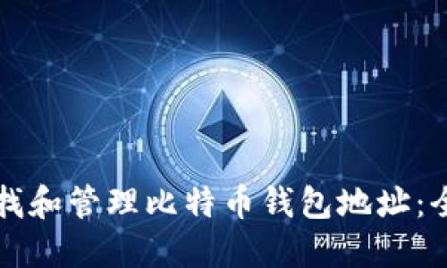 如何寻找和管理比特币钱包地址：全面指南