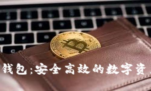 CTC区块链钱包：安全高效的数字资产管理工具